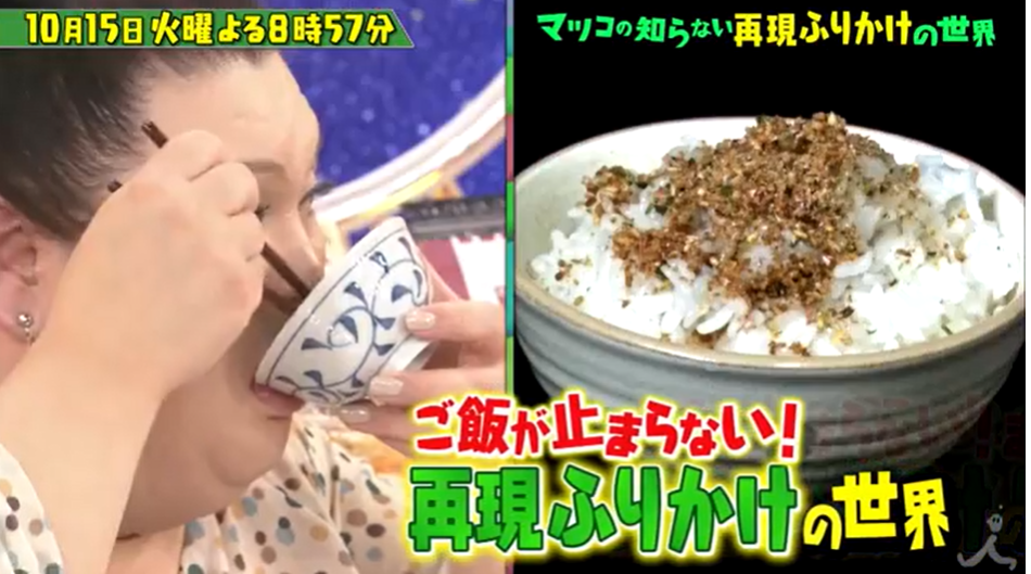 再現ふりかけ　おススメ　マツコの知らない世界　紹介