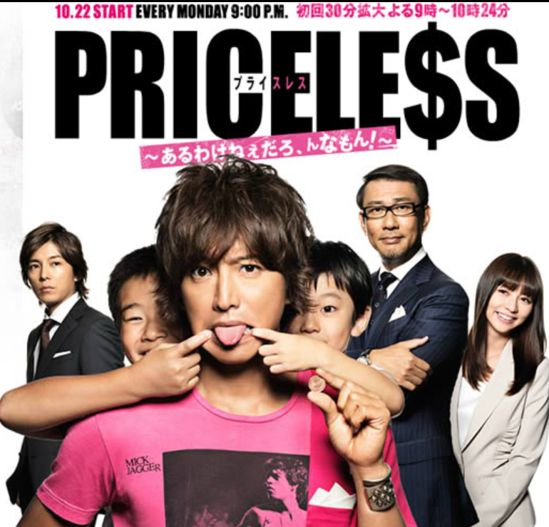 2012	PRICELESS〜あるわけねぇだろ、んなもん!〜