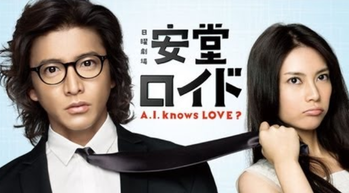 2013	安堂ロイド　～A.I. knows LOVE?～