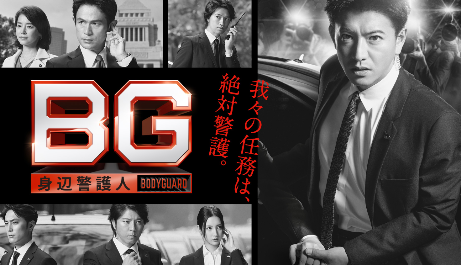 2018 BG~身辺警護人~