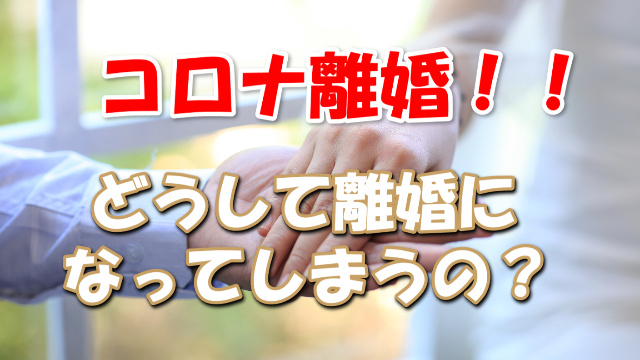 コロナ離婚　日本　増えている　どうして　離婚